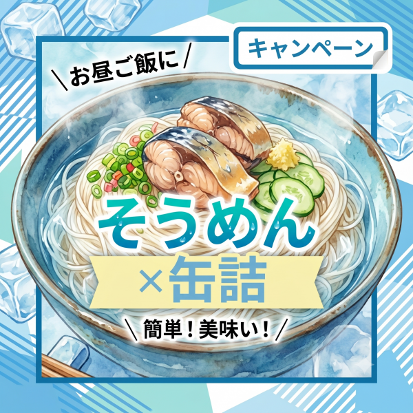 【7/3～】缶詰×そうめん！夏のそうめんキャンペーン！