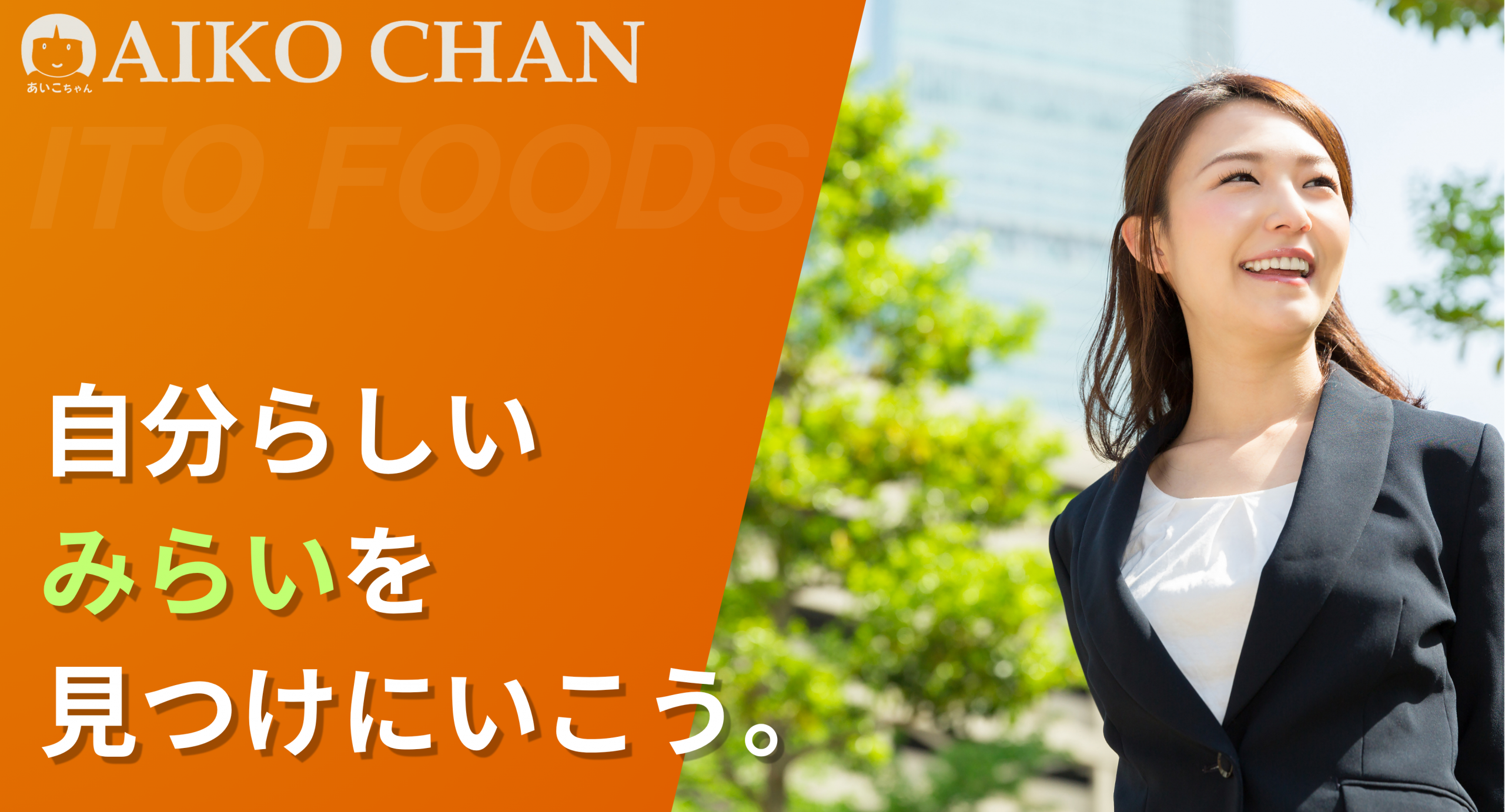 新卒採用（大学生）