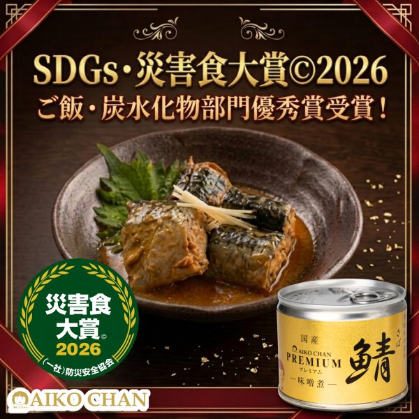 あいこちゃんプレミアム鯖味噌煮が「SDGs・災害食大賞©2026」ご飯・炭水化物部門優秀賞を受賞いたしました！