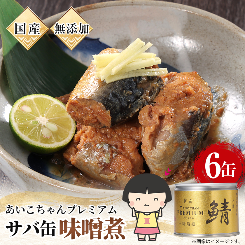 あいこちゃんプレミアム鯖味噌煮