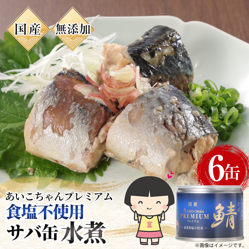あいこちゃんプレミアム鯖水煮食塩不使用