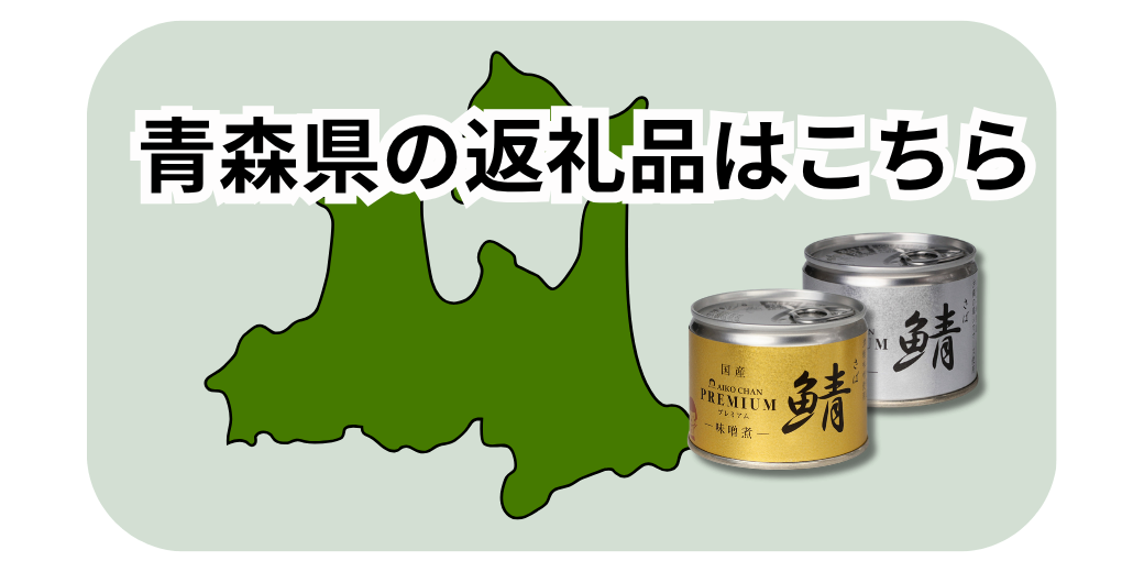 青森県の返礼品を見る