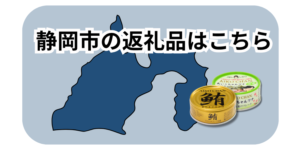 静岡県の返礼品を見る