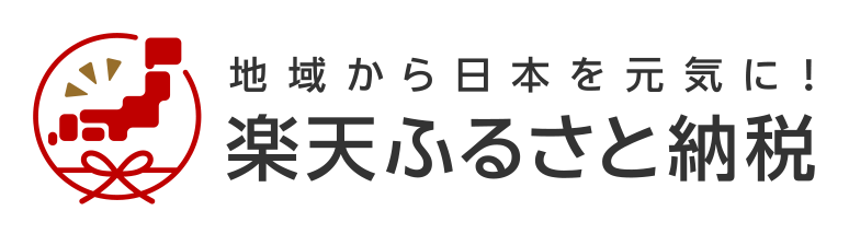 楽天ふるさと納税で寄付する