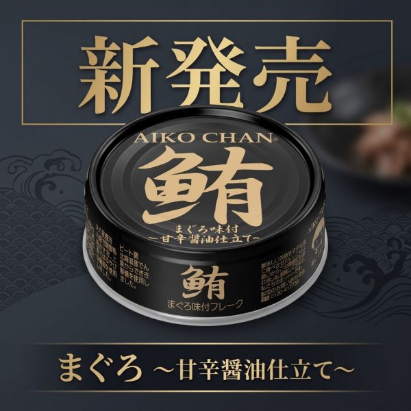 【新商品】まぐろ味付甘辛醬油仕立て が公式ショップで先行販売！！