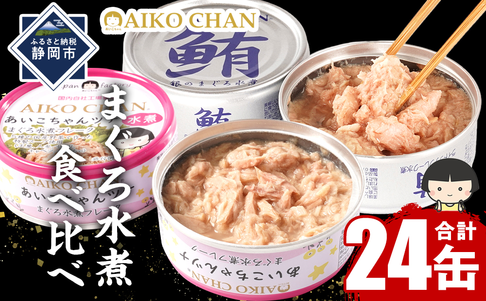 あいこちゃん 鯖水煮 24缶セット