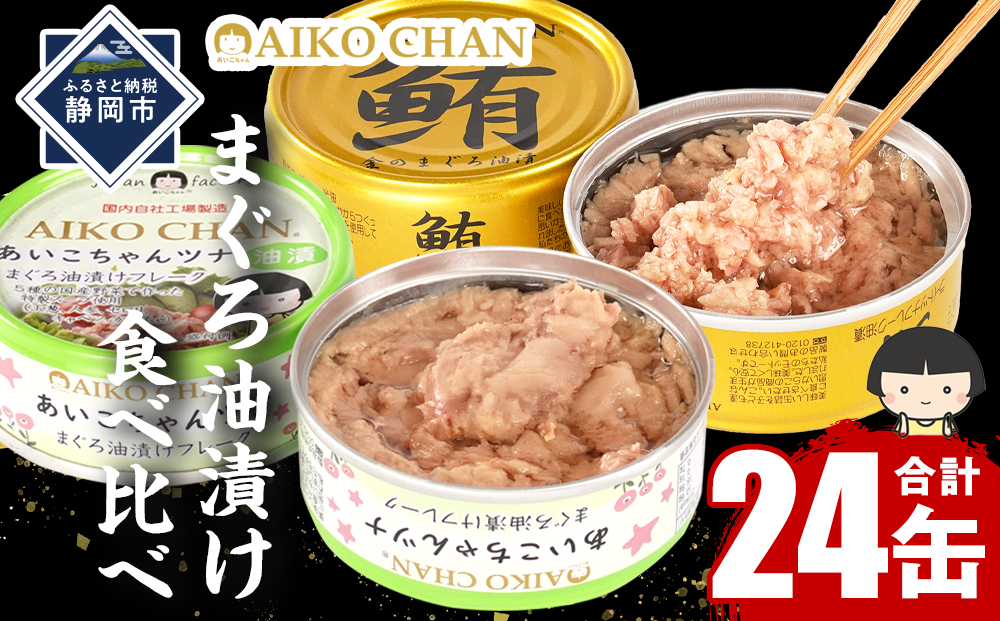 あいこちゃん 美味しいツナ 24缶セット