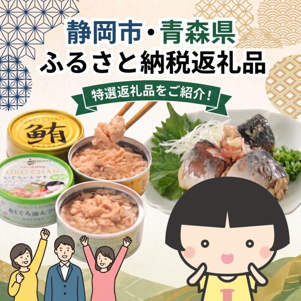 「あいこちゃん」缶詰をふるさと納税で ～静岡・青森のこだわりと美味をお届け～