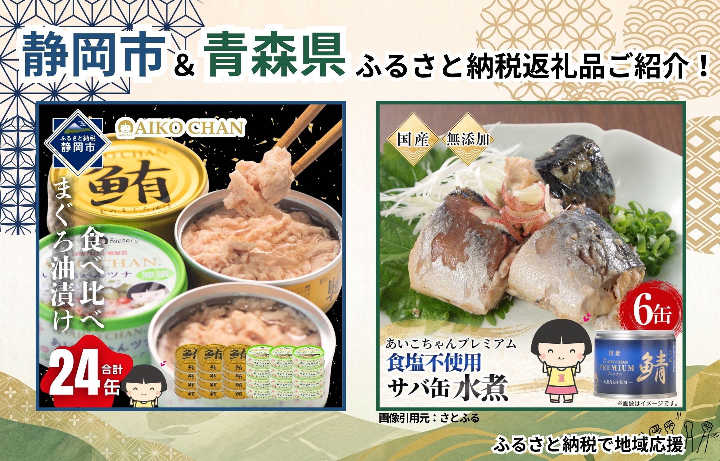 伊藤食品のこだわり缶詰をふるさと納税でお得に。静岡県＆青森県の魅力をお届け