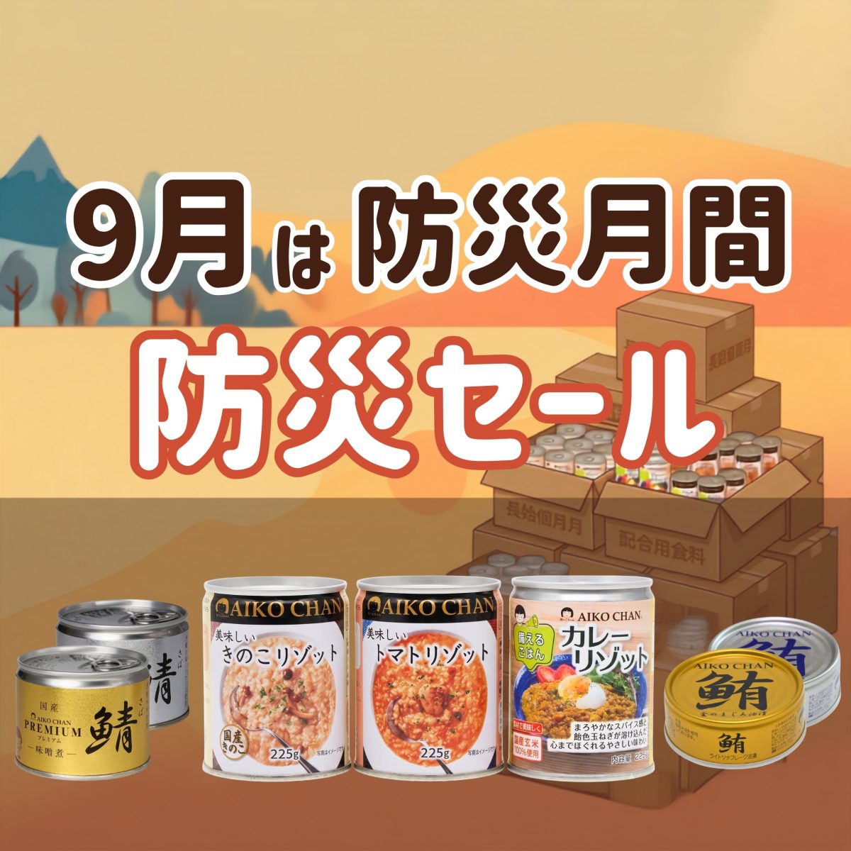 9/1～】9月は防災月間！防災セール！ – 伊藤食品公式オンライン