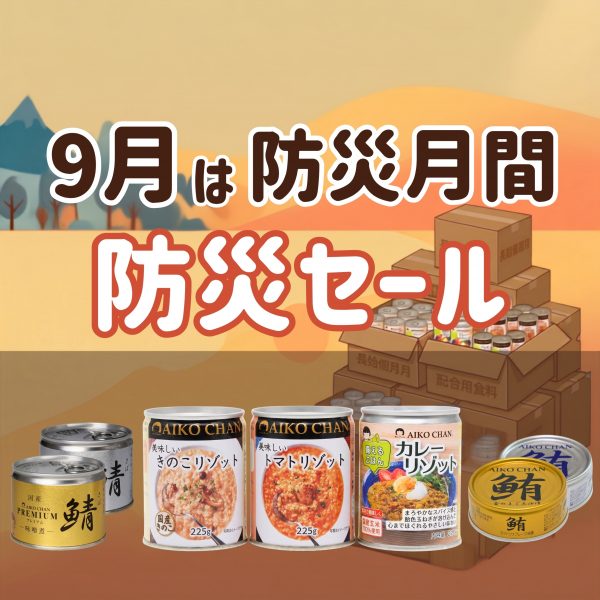 【9/1～】9月は防災月間！防災セール！